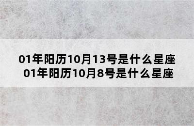 01年阳历10月13号是什么星座 01年阳历10月8号是什么星座